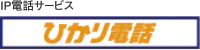 ひかり電話