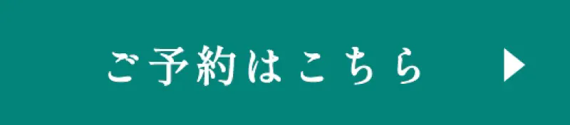 ご予約はこちら