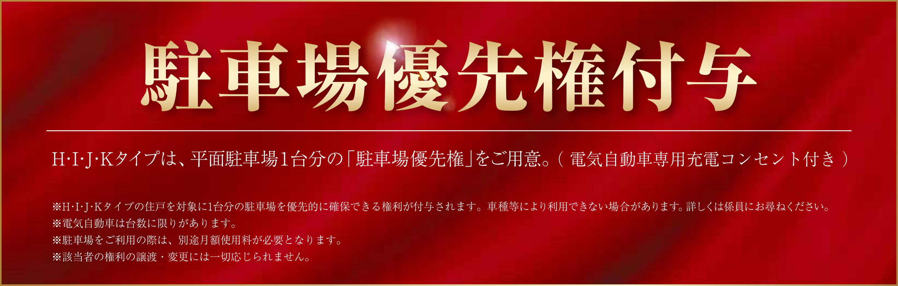 t駐車場優先権付与