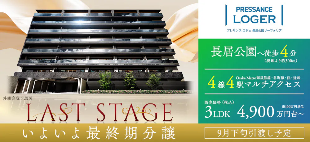 プレサンス ロジェ 長居公園リーフォリア