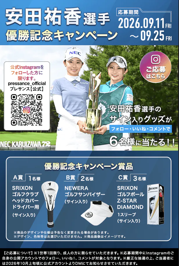 安田祐香選手優勝記念キャンペーン