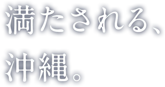 満たされる、沖縄。