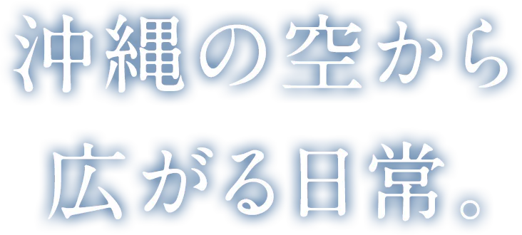 沖縄の空から広がる日常。