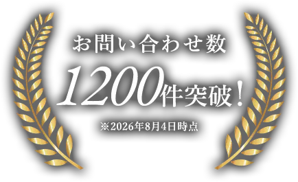 お問い合わせ数1200件突破!