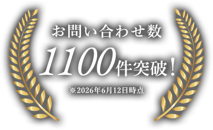 お問い合わせ数1100件突破！