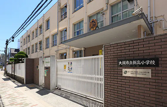 大阪市立新高小学校