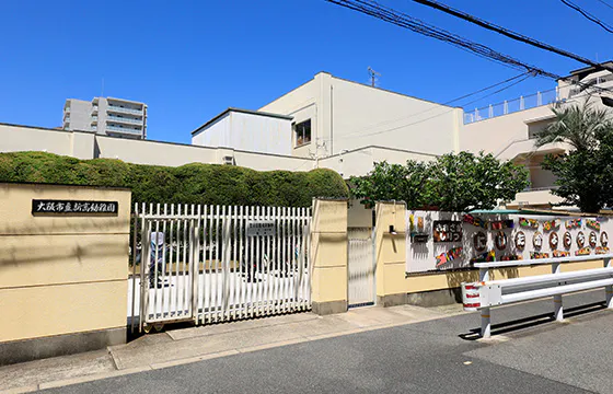 大阪市立新高幼稚園